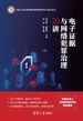 电子证据与网络犯罪治理20讲