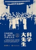 科学大先生