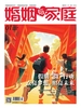 婚姻与家庭（半月刊 2025年1·下）