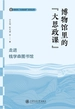 博物馆里的“大思政课”：走进钱学森图书馆