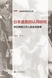 日本遗孤的认同研究：中日两国三代人的生命叙事