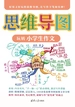 思维导图玩转小学生作文