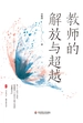 教师的解放与超越（大夏书系）