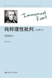 纯粹理性批判：注释本