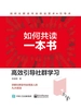 如何共读一本书：高效引导社群学习