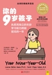 你的9岁孩子（全新升级版）