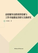 高校辅导员职业价值观与工作幸福感及其相互关系研究
