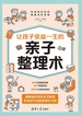 让孩子受益一生的亲子整理术