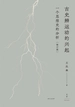 古史辨运动的兴起：一个思想史的分析（修订版）