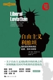 自由主义利维坦：美利坚世界秩序的起源、危机与转型