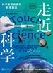 走近科学：科学家带你探究科学前沿