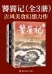 饕餮记（全三册）