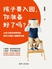 孩子要入园，你准备好了吗？