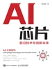 AI芯片：前沿技术与创新未来