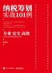纳税筹划实战101例