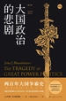 大国政治的悲剧（修订版）