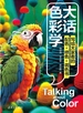 大话色彩学：写给大家看的配色+修色+调色书