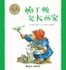 帕丁顿是大画家·小熊帕丁顿