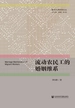 流动农民工的婚姻维系