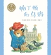 帕丁顿和乌鸦·小熊帕丁顿