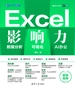 Excel影响力：数据分析·可视化·AI办公