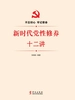 新时代党性修养十二讲