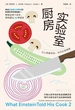 厨房实验室：怎么煮最美味，如何吃更健康