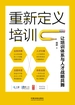 重新定义培训：让培训体系与人才战略共舞