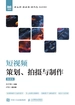短视频策划、拍摄与制作（微课版）