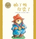 帕丁顿得奖了·小熊帕丁顿