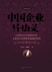 中国企业忏悔录