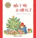 帕丁顿去哪了·小熊帕丁顿