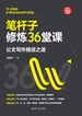 笔杆子修炼36堂课：公文写作精进之道