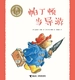 帕丁顿当导游·小熊帕丁顿