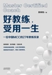 好教练，受用一生