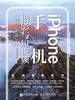 iPhone手机摄影与短视频拍摄一本通