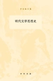 明代文学思想史（罗宗强文集）