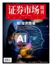 证券市场周刊（2025年第6期）