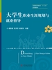 大学生职业生涯规划与就业指导