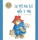 请照顾好帕丁顿·小熊帕丁顿