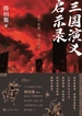 三国演义启示录