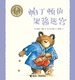 帕丁顿的果酱迷宫·小熊帕丁顿