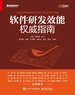 软件研发效能权威指南
