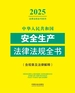 中华人民共和国安全生产法律法规全书（含规章及法律解释）（2025年版）