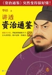 华杉讲透《资治通鉴》29