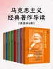 马克思主义经典著作导读（共八册）