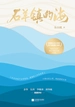 石羊镇的海