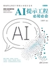 AI提示工程必知必会