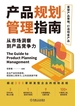 产品规划管理指南：从市场洞察到产品竞争力