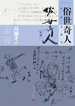 俗世奇人：手绘珍藏本（新增）